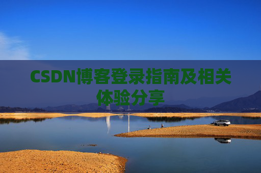 CSDN博客登录指南及相关体验分享